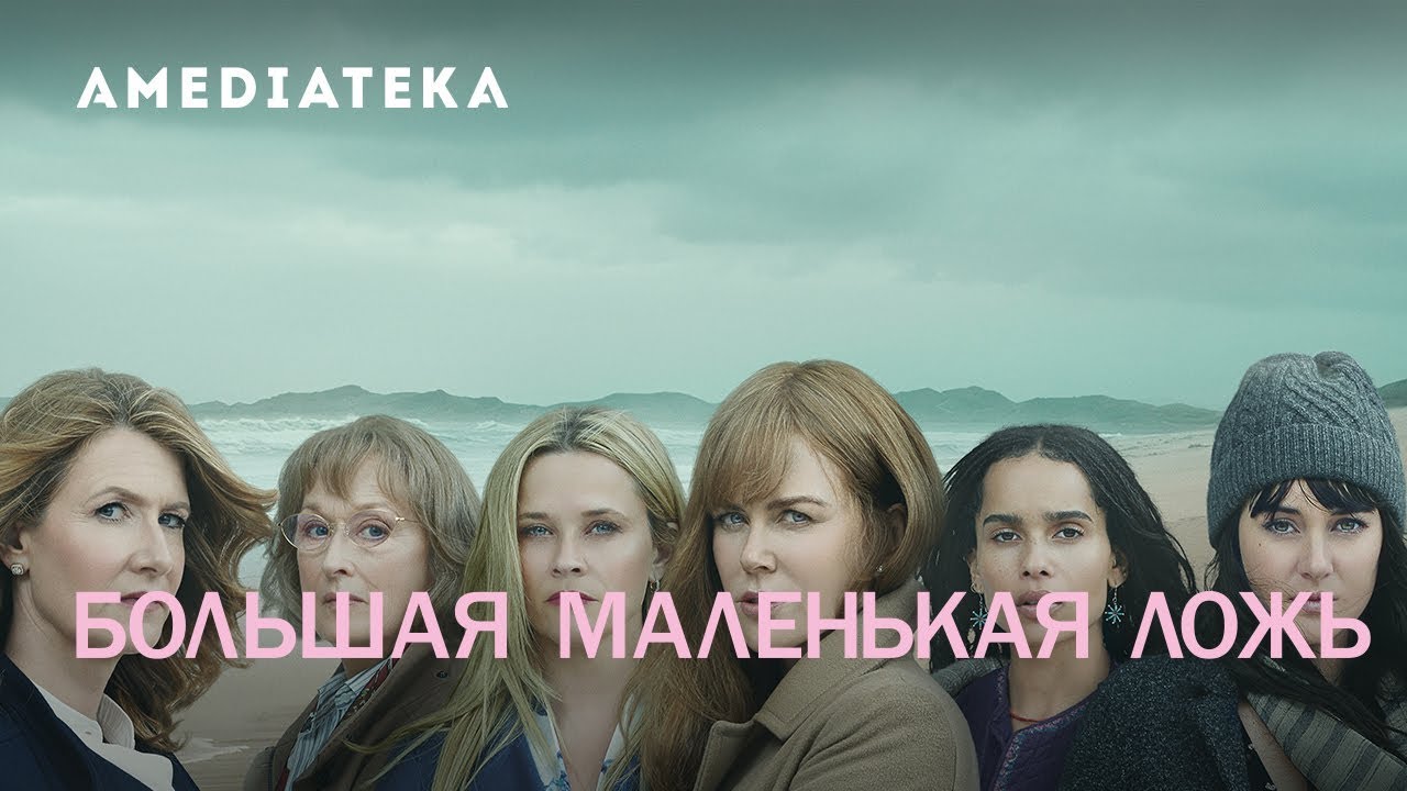 Тайны и ложь в сериале “Большая маленькая ложь”: Как они управляют судьбами героинь