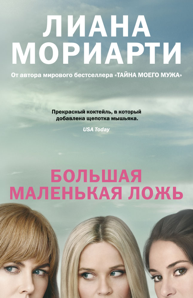 Как музыка формирует повествование в “Большой маленькой лжи”: Влияние звуковых решений на сюжет и персонажей